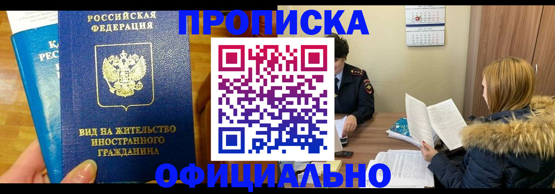 временная регистрация в квартире в Миньяре